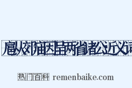 扈从郊庙因呈两省诸公近义词是什么意思的图片